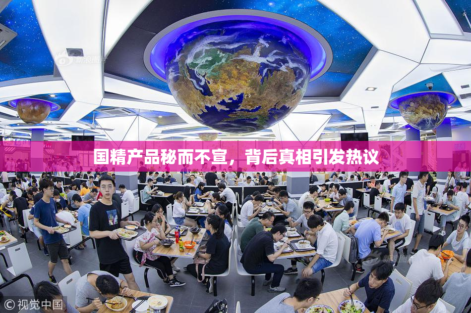 国精产品秘而不宣，背后真相引发热议