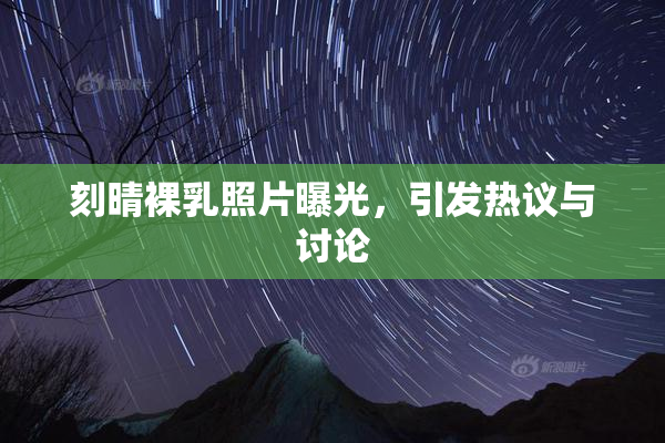 刻晴裸乳照片曝光，引发热议与讨论