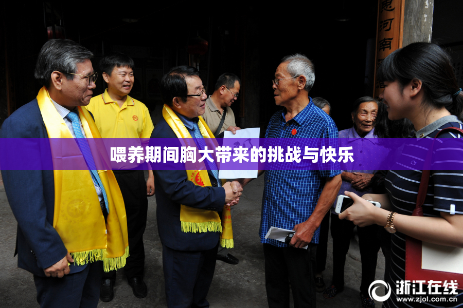 喂养期间胸大带来的挑战与快乐