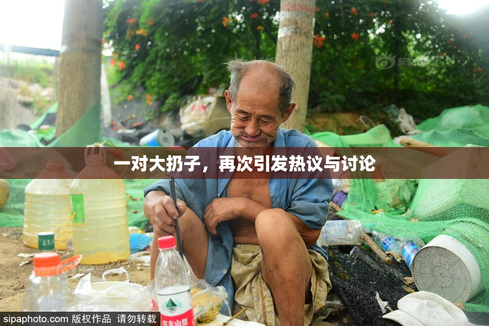 一对大扔子，再次引发热议与讨论