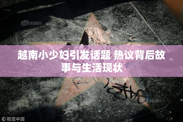 越南小少妇引发话题 热议背后故事与生活现状