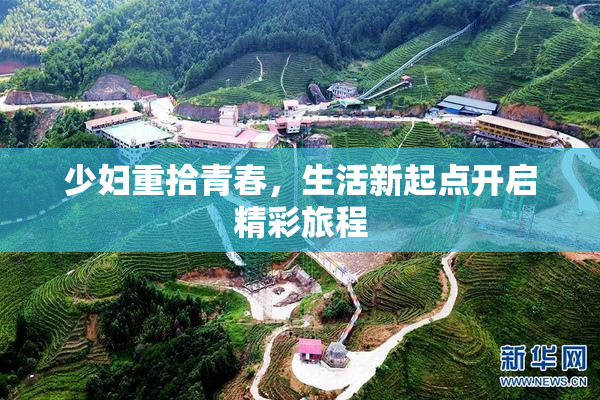 少妇重拾青春，生活新起点开启精彩旅程