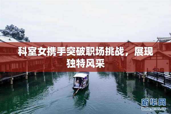 科室女携手突破职场挑战，展现独特风采