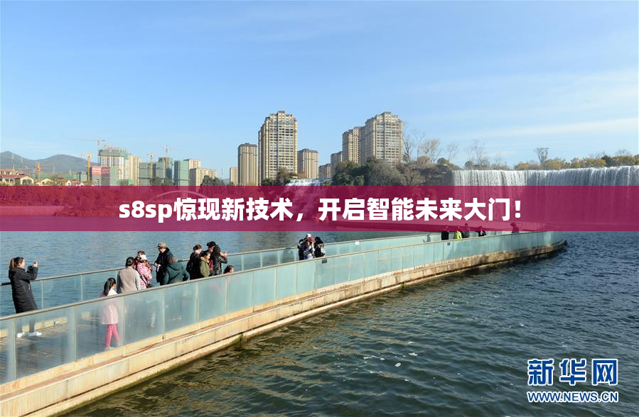 s8sp惊现新技术，开启智能未来大门！