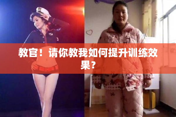 教官！请你教我如何提升训练效果？