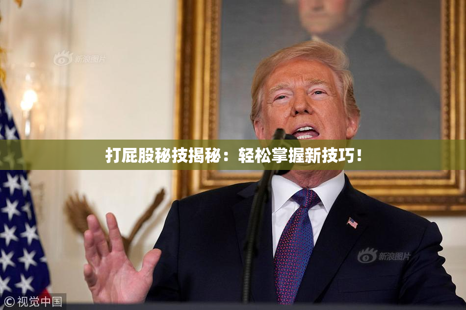 打屁股秘技揭秘：轻松掌握新技巧！