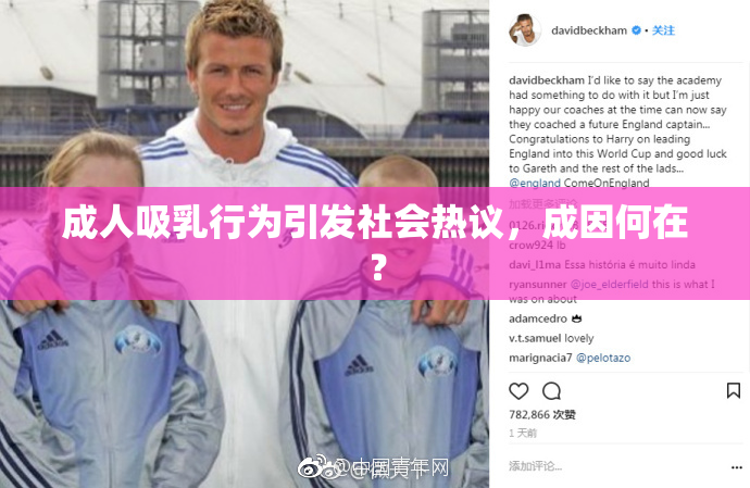 成人吸乳行为引发社会热议，成因何在？