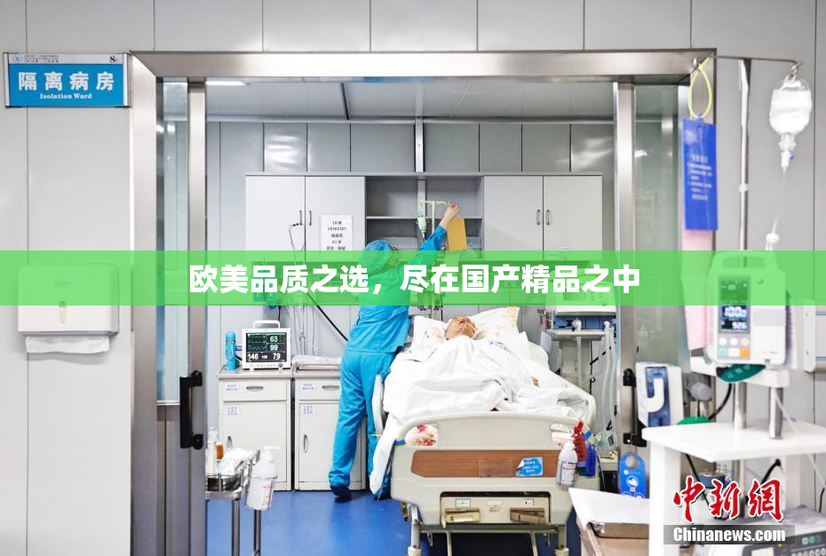 欧美品质之选，尽在国产精品之中