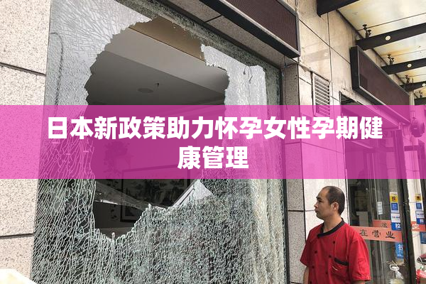 日本新政策助力怀孕女性孕期健康管理