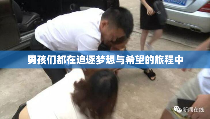 男孩们都在追逐梦想与希望的旅程中