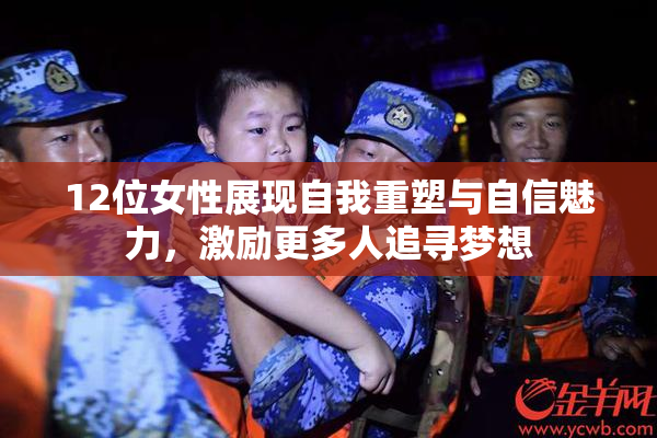 12位女性展现自我重塑与自信魅力，激励更多人追寻梦想