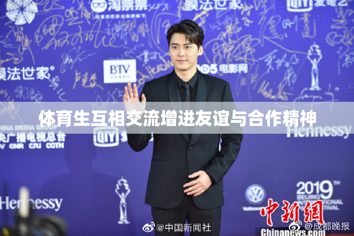 体育生互相交流增进友谊与合作精神