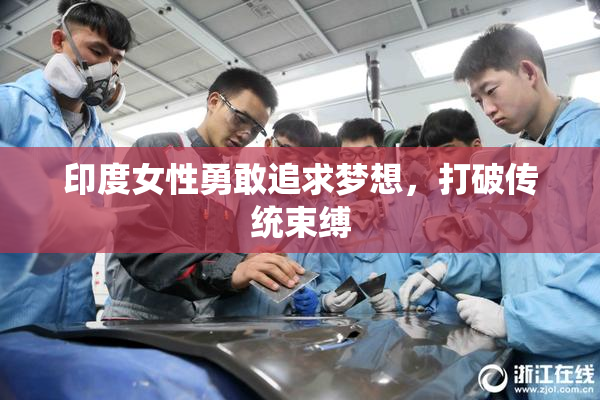 印度女性勇敢追求梦想，打破传统束缚