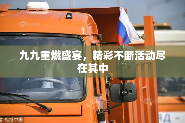 九九重燃盛宴，精彩不断活动尽在其中