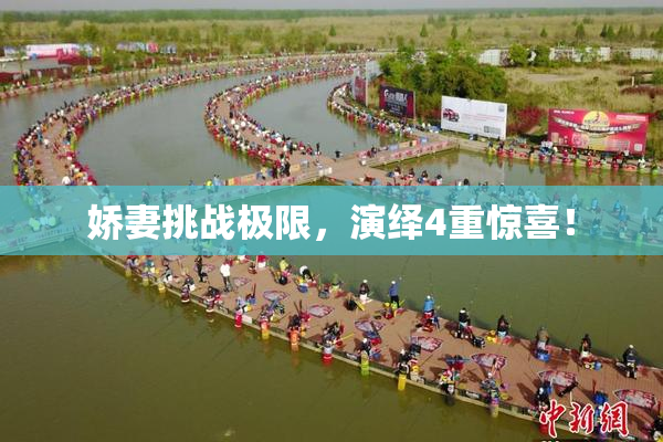 娇妻挑战极限，演绎4重惊喜！