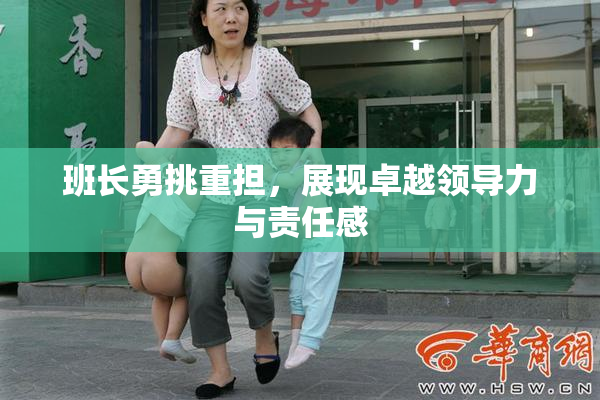 班长勇挑重担，展现卓越领导力与责任感