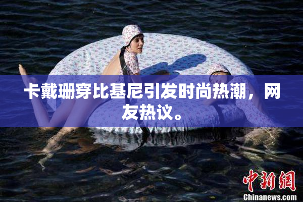 卡戴珊穿比基尼引发时尚热潮，网友热议。