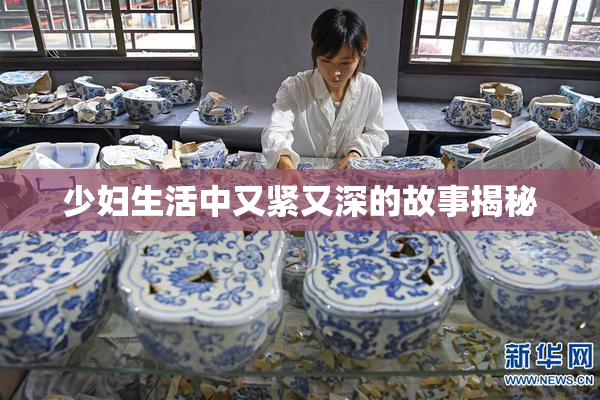 少妇生活中又紧又深的故事揭秘