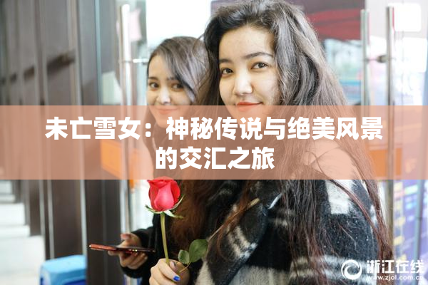 未亡雪女：神秘传说与绝美风景的交汇之旅
