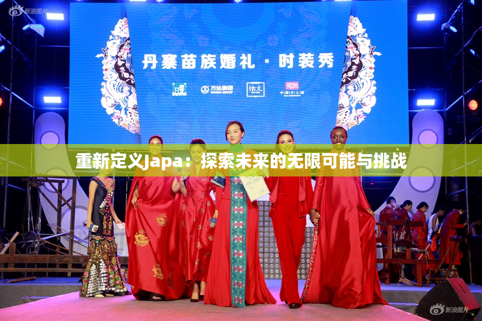 重新定义Japa：探索未来的无限可能与挑战