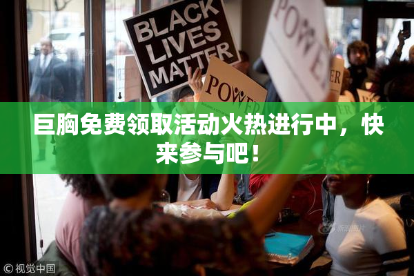 巨胸免费领取活动火热进行中，快来参与吧！