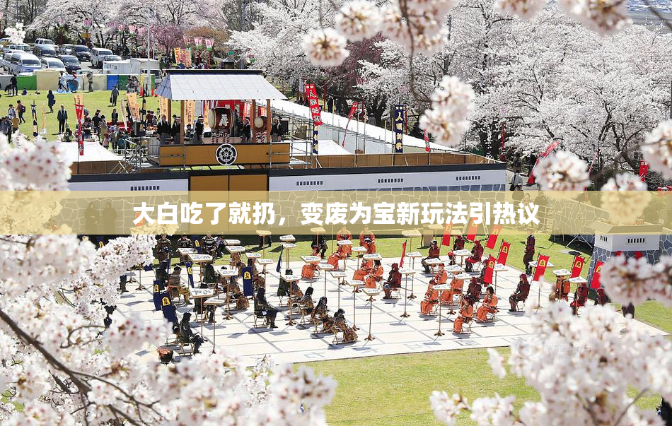 大白吃了就扔，变废为宝新玩法引热议