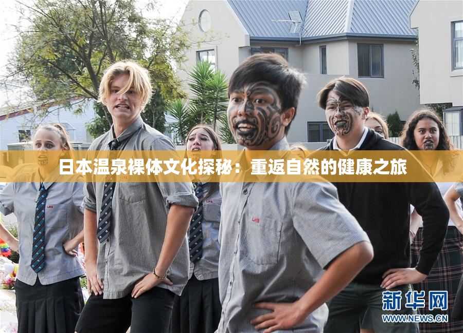 日本温泉裸体文化探秘：重返自然的健康之旅