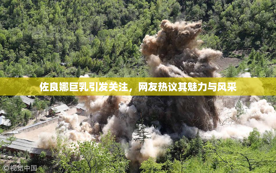 佐良娜巨乳引发关注，网友热议其魅力与风采