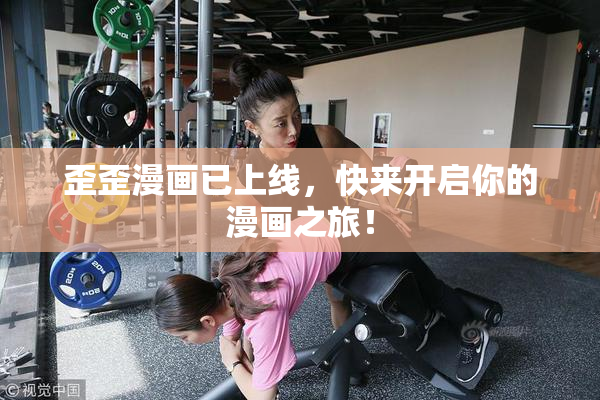 歪歪漫画已上线，快来开启你的漫画之旅！