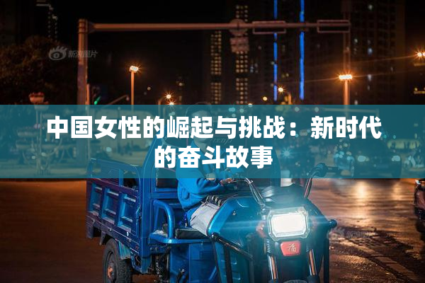 中国女性的崛起与挑战：新时代的奋斗故事