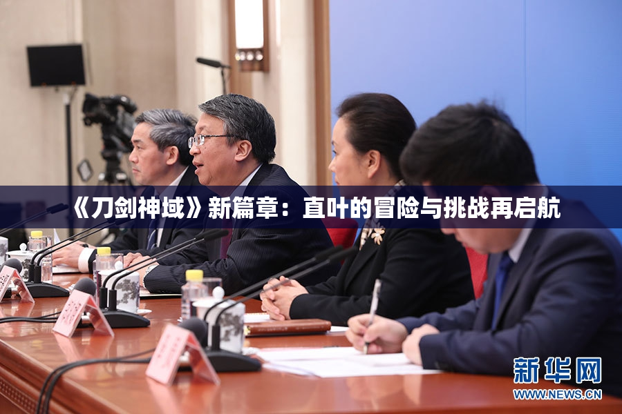 《刀剑神域》新篇章：直叶的冒险与挑战再启航