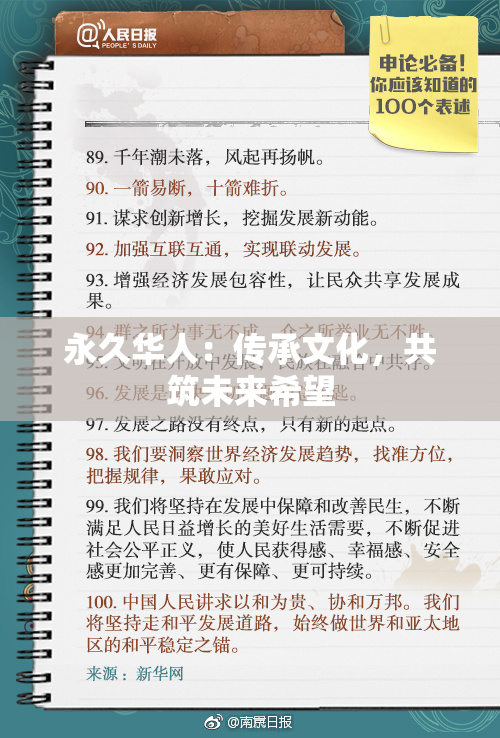 永久华人：传承文化，共筑未来希望