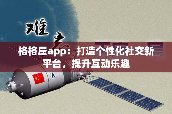 格格屋app：打造个性化社交新平台，提升互动乐趣