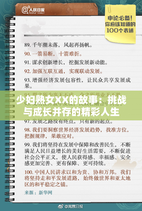 少妇熟女XX的故事：挑战与成长并存的精彩人生
