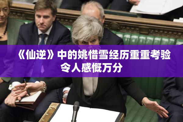 《仙逆》中的姚惜雪经历重重考验令人感慨万分
