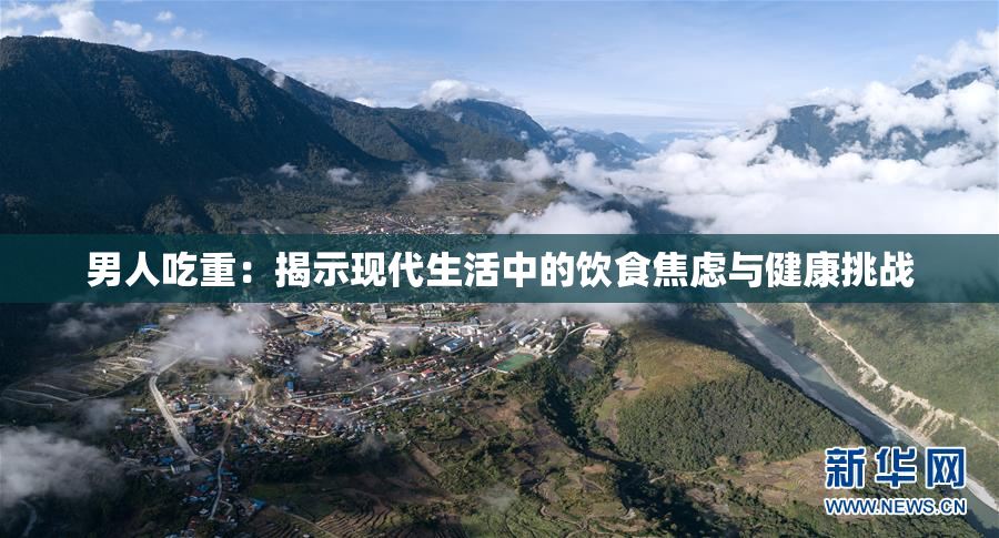 男人吃重：揭示现代生活中的饮食焦虑与健康挑战