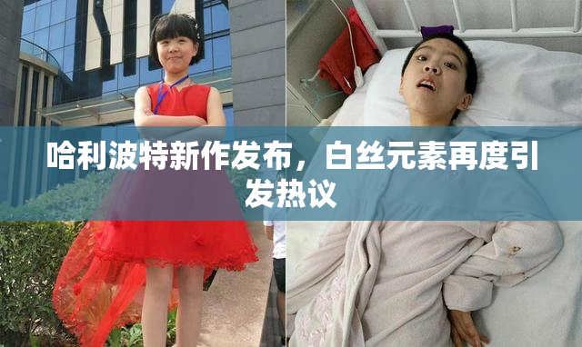 哈利波特新作发布，白丝元素再度引发热议