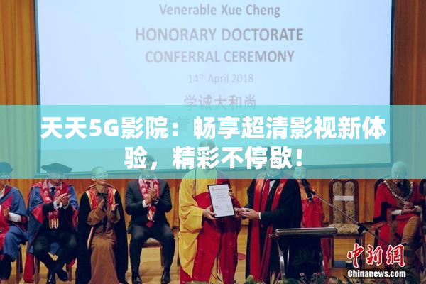 天天5G影院：畅享超清影视新体验，精彩不停歇！