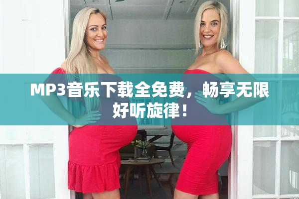 MP3音乐下载全免费，畅享无限好听旋律！