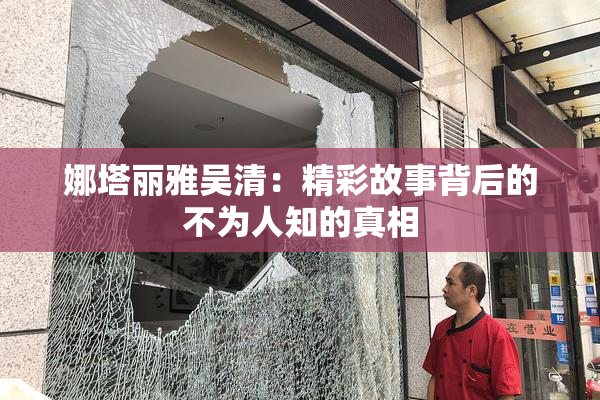 娜塔丽雅吴清：精彩故事背后的不为人知的真相