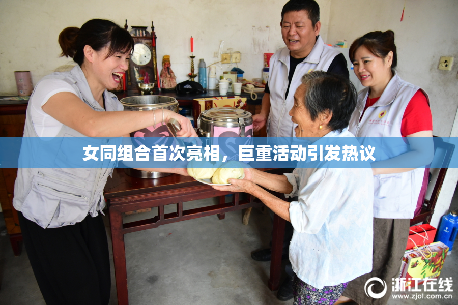 女同组合首次亮相，巨重活动引发热议