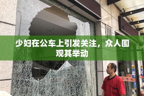 少妇在公车上引发关注，众人围观其举动