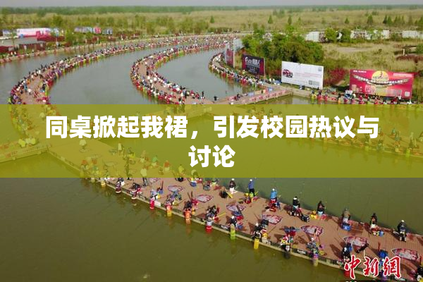 同桌掀起我裙，引发校园热议与讨论