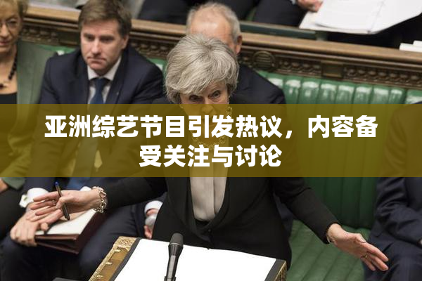 亚洲综艺节目引发热议，内容备受关注与讨论