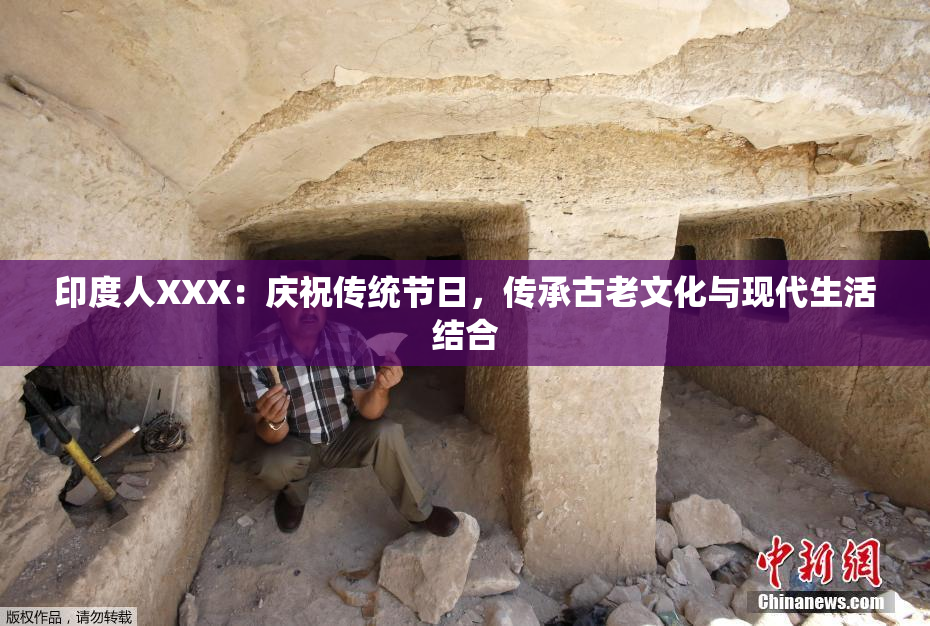 印度人XXX：庆祝传统节日，传承古老文化与现代生活结合