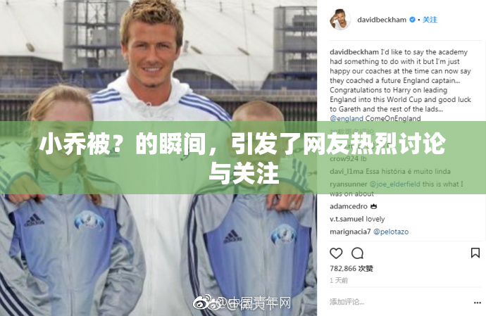小乔被？的瞬间，引发了网友热烈讨论与关注
