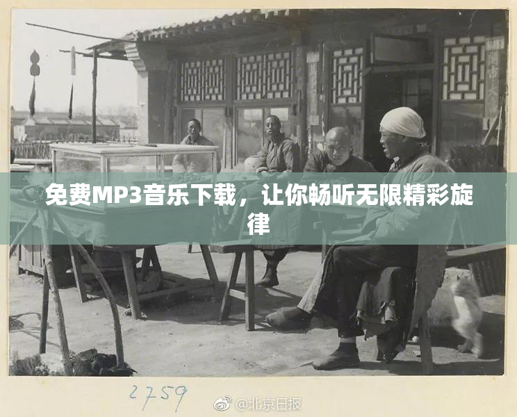 免费MP3音乐下载，让你畅听无限精彩旋律