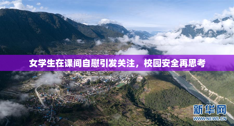 女学生在课间自慰引发关注，校园安全再思考