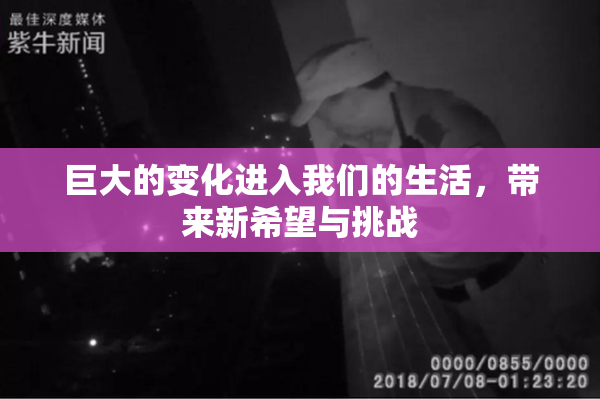 巨大的变化进入我们的生活，带来新希望与挑战