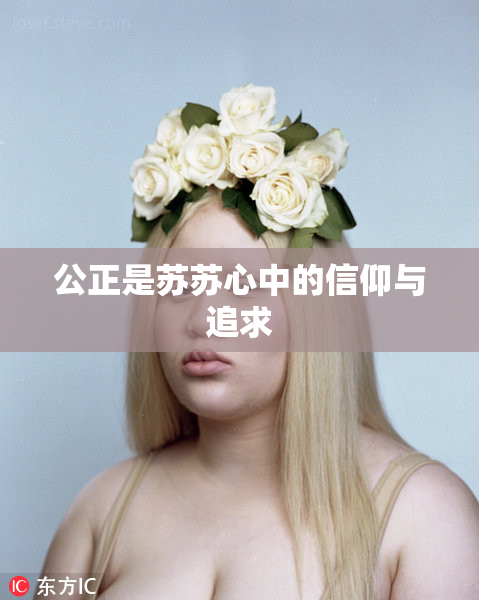 公正是苏苏心中的信仰与追求